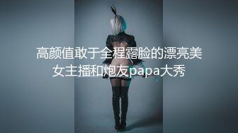 高颜值敢于全程露脸的漂亮美女主播和炮友papa大秀