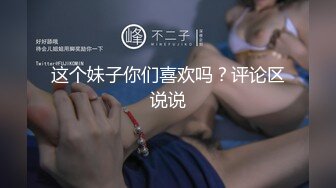 这个妹子你们喜欢吗？评论区说说