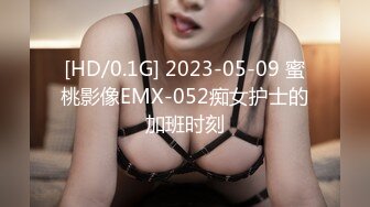 [HD/0.1G] 2023-05-09 蜜桃影像EMX-052痴女护士的加班时刻