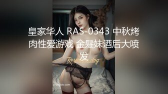 皇家华人 RAS-0343 中秋烤肉性爱游戏 金髮妹酒后大喷发