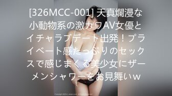 [326MCC-001] 天真爛漫な小動物系の激カワAV女優とイチャラブデート出発！プライベート感たっぷりのセックスで感じまくる美少女にザーメンシャワーをお見舞いｗ