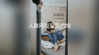 人妻网友见面约炮