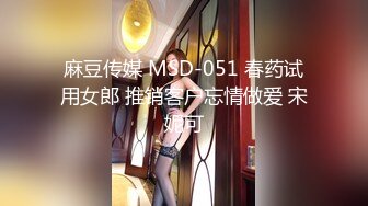 麻豆传媒 MSD-051 春药试用女郎 推销客户忘情做爱 宋妮可