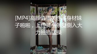 [MP4]高颜值甜美性感身材妹子啪啪，上位骑坐条腿侧入大力抽插猛操