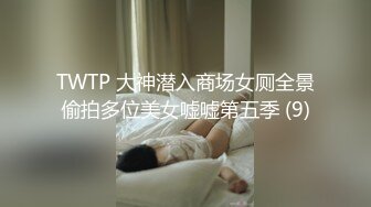 TWTP 大神潜入商场女厕全景偷拍多位美女嘘嘘第五季 (9)