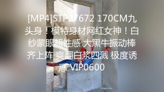 [MP4]STP27672 170CM九头身！模特身材网红女神！白纱蒙眼超性感 大黑牛振动棒齐上阵 爽翻白浆四溅 极度诱惑 VIP0600