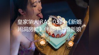 皇家华人 RAS-0314《新婚闹洞房贰》伴郎干上准新娘