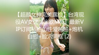 【超颜女神完美露脸】台湾现役AV女优『米欧Mio』最新VIP订阅私拍①性爱啪啪+炮机自慰+脸穴同框 (2)