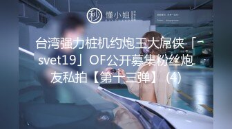 台湾强力桩机约炮王大屌侠「svet19」OF公开募集粉丝炮友私拍【第十三弹】 (4)