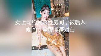 女上司约我来她房间，被后入啪啪，全程淫语对白