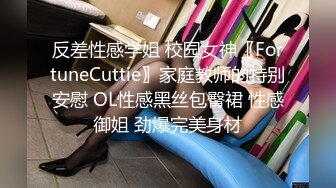 反差性感学姐 校园女神〖FortuneCuttie〗家庭教师的特别安慰 OL性感黑丝包臀裙 性感御姐 劲爆完美身材