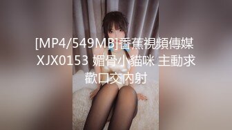 [MP4/549MB]香蕉視頻傳媒 XJX0153 媚骨小貓咪 主動求歡口交內射