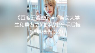 《百度云泄密》★☆美女大学生和男友之间的私密分手后被渣男曝光 (17)