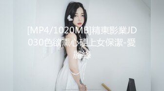 [MP4/1020MB]精東影業JD030色欲熏心硬上女保潔-愛麗絲