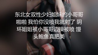 东北女双性少妇姐妹约小哥哥啪啪 我怕你没喷我就射了 阴环姐姐被小哥哥边操被喷 馒头鲍鱼真肥美