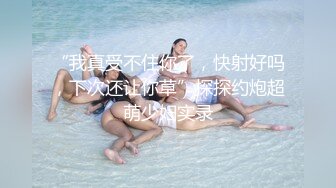 “我真受不住你了，快射好吗，下次还让你草”探探约炮超萌少妇实录