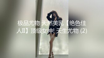 极品尤物 天然美乳【绝色佳人II】顶级女神! 天生尤物 (2)