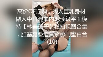 高价OF订购，秀人巨乳身材傲人中日混血内地顶级平面模特【林美蕙子】私拍视图合集，肛塞露脸道具紫薇闺蜜百合 (10)