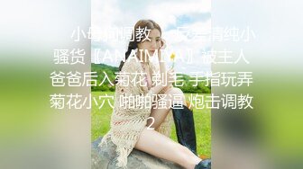 ❤️小母狗调教❤️反差清纯小骚货〖ANAIMIYA〗被主人爸爸后入菊花 剃毛 手指玩弄菊花小穴 啪啪骚逼 炮击调教2