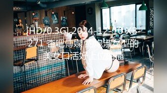 [HD/0.3G] 2024-12-10 XB-271 杏吧傳媒 約炮淑女型的美女口活好上位抽插