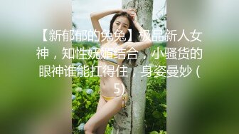 【新郁郁的兔兔】极品新人女神，知性妩媚结合，小骚货的眼神谁能扛得住，身姿曼妙 (5)