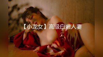 【小龙女】高级白嫩人妻