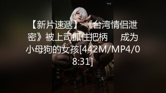 【新片速遞】 《台湾情侣泄密》被上司抓住把柄❤️成为小母狗的女孩[442M/MP4/08:31]