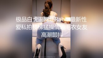 极品白虎逼网红Rabb 最新性爱私拍楼梯猛操情趣毛衣女友 高潮颤抖