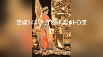 暴操94年大屁嫩妹高清HD原版