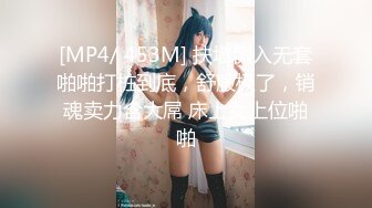 [MP4/ 453M] 扶墙侧入无套啪啪打桩到底，舒服极了，销魂卖力含大屌 床上女上位啪啪