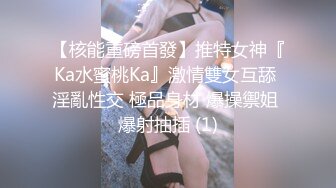 【核能重磅首發】推特女神『Ka水蜜桃Ka』激情雙女互舔 淫亂性交 極品身材 爆操禦姐 爆射抽插 (1)