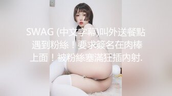 SWAG (中文字幕)叫外送餐點 遇到粉絲！要求簽名在肉棒上面！被粉絲塞滿狂插內射.