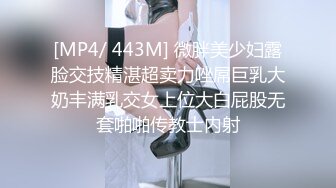 [MP4/ 443M] 微胖美少妇露脸交技精湛超卖力唑屌巨乳大奶丰满乳交女上位大白屁股无套啪啪传教士内射