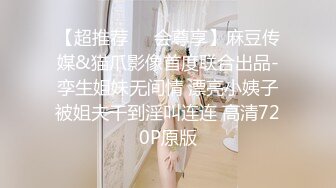 【超推荐❤️会尊享】麻豆传媒&猫爪影像首度联合出品-孪生姐妹无间情 漂亮小姨子被姐夫干到淫叫连连 高清720P原版