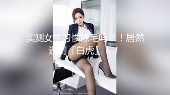 实测女生习惯除毛吗？！居然遇到「白虎」！！