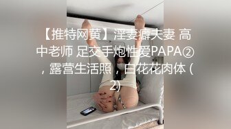 【推特网黄】淫妻癖夫妻 高中老师 足交手炮性爱PAPA②，露营生活照，白花花肉体 (2)