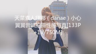 天菜素人黛娜（danae）小心翼翼尝试拍摄性感写真[133P+1V/750M]