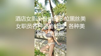 酒店女厕全景偷拍多位黑丝美女职员各种姿势嘘嘘⭐各种美鲍轮流呈现