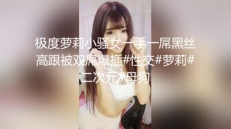 极度萝莉小骚女一手一屌黑丝高跟被双屌爆插#性交#萝莉#二次元#母狗