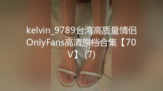 kelvin_9789台湾高质量情侣OnlyFans高清原档合集【70V】 (7)