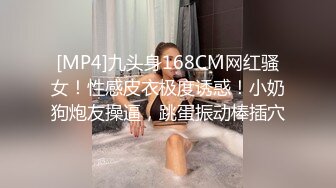 [MP4]九头身168CM网红骚女！性感皮衣极度诱惑！小奶狗炮友操逼，跳蛋振动棒插穴