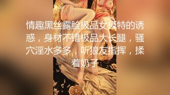 情趣黑丝露脸极品女模特的诱惑，身材不错极品大长腿，骚穴淫水多多，听狼友指挥，揉着奶子