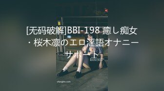 [无码破解]BBI-198 癒し痴女・桜木凛のエロ淫語オナニーサポート