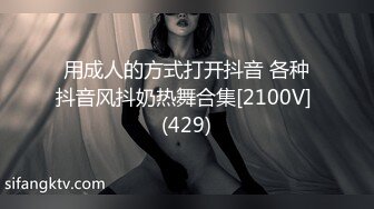 用成人的方式打开抖音 各种抖音风抖奶热舞合集[2100V] (429)