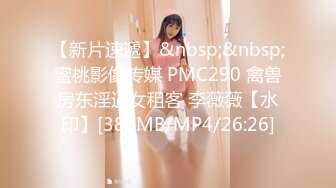 【新片速遞】&nbsp;&nbsp;蜜桃影像传媒 PMC290 禽兽房东淫逼女租客 李薇薇【水印】[385MB/MP4/26:26]