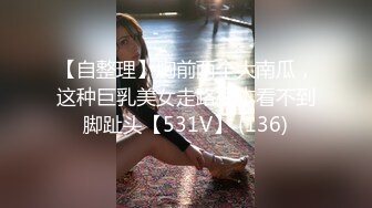 【自整理】胸前两个大南瓜，这种巨乳美女走路根本看不到脚趾头【531V】 (136)