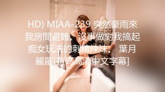 HD) MIAA-239 突然豪雨來我房間避難。沒事做對我搞起痴女玩法的刺精辣妹。 葉月麗羅[有碼高清中文字幕]