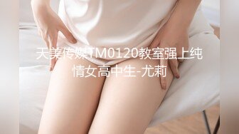 天美传媒TM0120教室强上纯情女高中生-尤莉