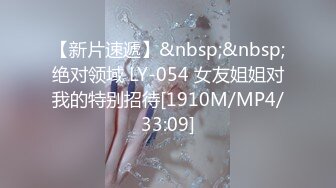 【新片速遞】&nbsp;&nbsp;绝对领域 LY-054 女友姐姐对我的特别招待[1910M/MP4/33:09]