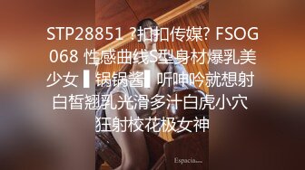 STP28851 ?扣扣传媒? FSOG068 性感曲线S型身材爆乳美少女 ▌锅锅酱▌听呻吟就想射 白皙翘乳光滑多汁白虎小穴 狂射校花极女神